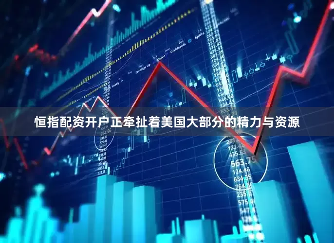 恒指配资开户正牵扯着美国大部分的精力与资源