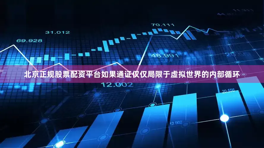 北京正规股票配资平台如果通证仅仅局限于虚拟世界的内部循环